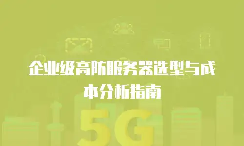 企业级高防服务器选型与成本分析指南