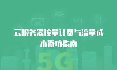 云服务器按量计费与流量成本避坑指南