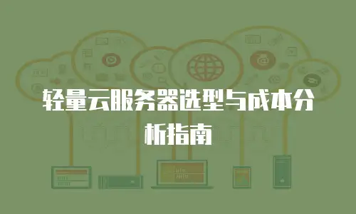 轻量云服务器选型与成本分析指南