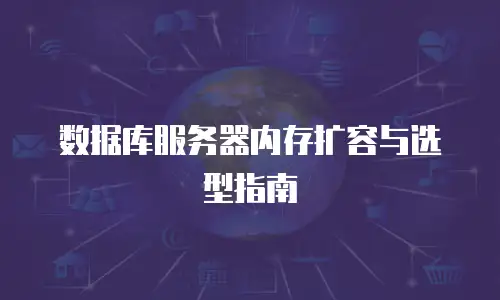 数据库服务器内存扩容与选型指南