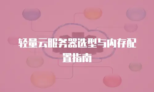 轻量云服务器选型与内存配置指南