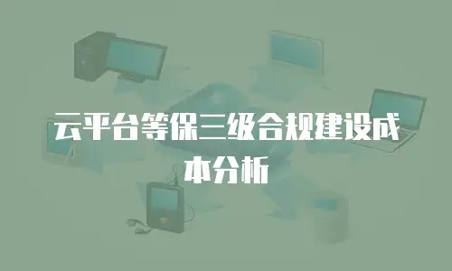 云平台等保三级合规建设成本分析