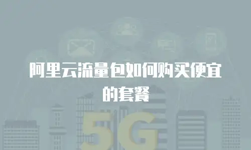 阿里云流量包如何购买便宜的套餐