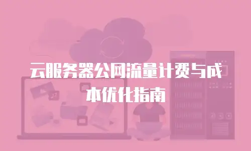 云服务器公网流量计费与成本优化指南