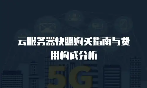 云服务器快照购买指南与费用构成分析