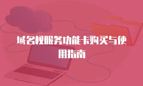 域名权服务功能卡购买与使用指南