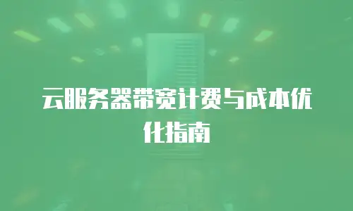 云服务器带宽计费与成本优化指南