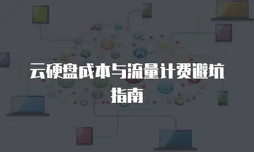 云硬盘成本与流量计费避坑指南