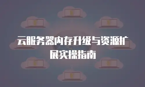 云服务器内存升级与资源扩展实操指南
