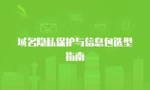 域名隐私保护与信息包选型指南