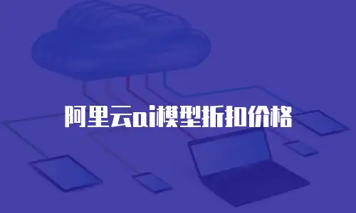 阿里云ai模型折扣价格