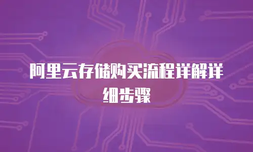 阿里云存储购买流程详解详细步骤