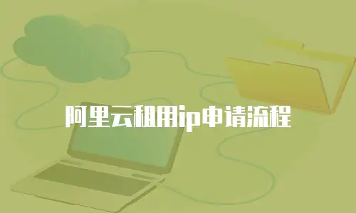 阿里云租用ip申请流程