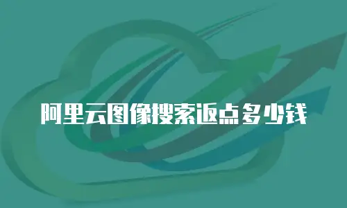 阿里云图像搜索返点多少钱