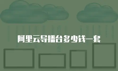 阿里云导播台多少钱一套