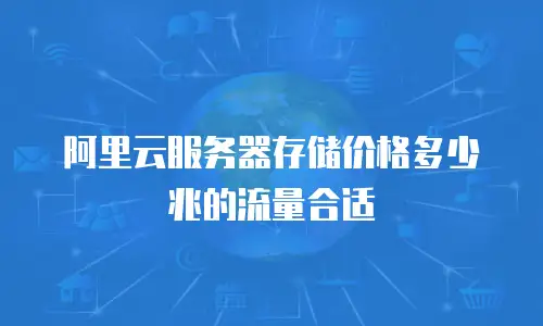 阿里云服务器存储价格多少兆的流量合适