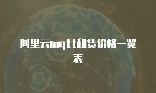 阿里云mqtt租赁价格一览表