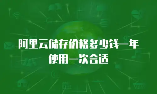 阿里云储存价格多少钱一年使用一次合适