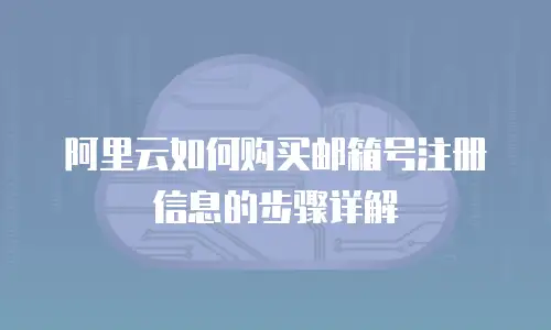 阿里云如何购买邮箱号注册信息的步骤详解