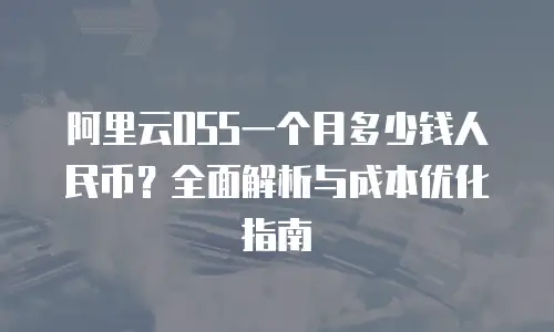 阿里云OSS一个月多少钱人民币？全面解析与成本优化指南
