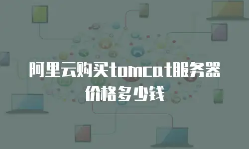 阿里云购买tomcat服务器价格多少钱