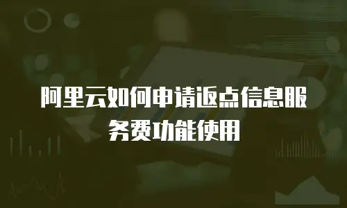 阿里云如何申请返点信息服务费功能使用