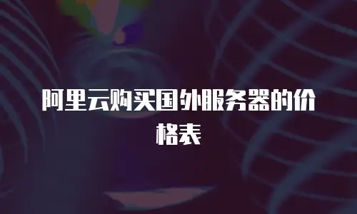 阿里云购买国外服务器的价格表