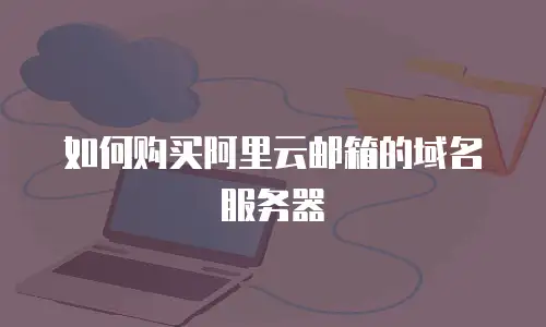 如何购买阿里云邮箱的域名服务器