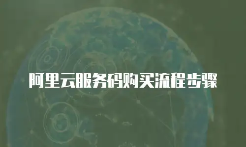 阿里云服务码购买流程步骤