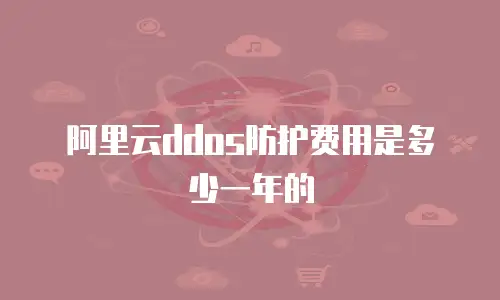 阿里云ddos防护费用是多少一年的