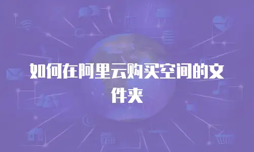 如何在阿里云购买空间的文件夹