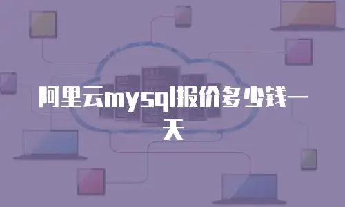 阿里云mysql报价多少钱一天