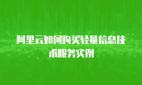 阿里云如何购买轻量信息技术服务实例