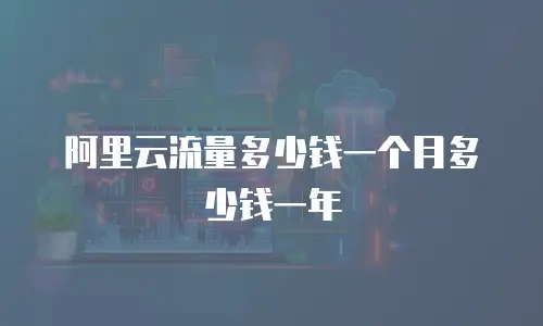 阿里云流量多少钱一个月多少钱一年