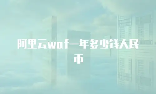 阿里云waf一年多少钱人民币