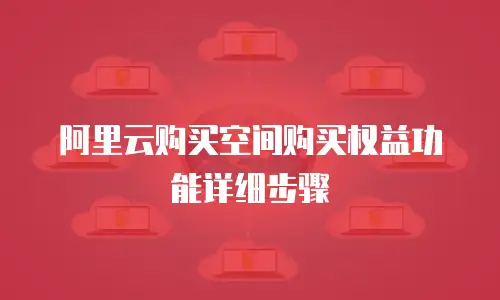 阿里云购买空间购买权益功能详细步骤