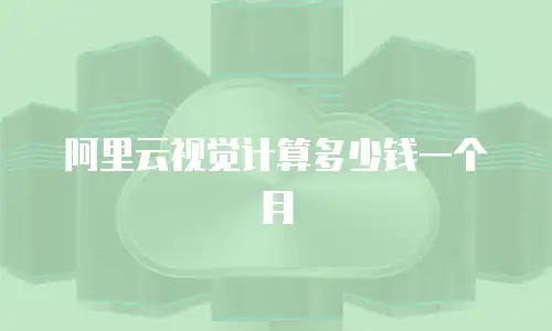 阿里云视觉计算多少钱一个月