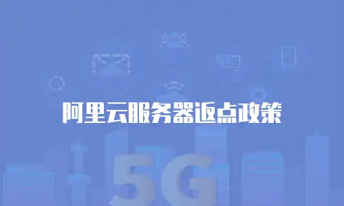 阿里云服务器返点政策