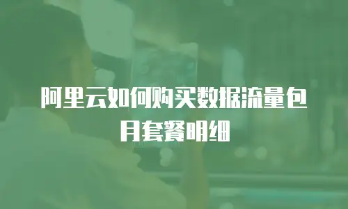 阿里云如何购买数据流量包月套餐明细