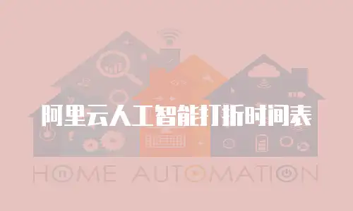 阿里云人工智能打折时间表