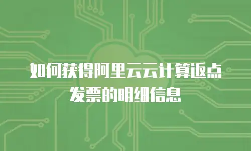 如何获得阿里云云计算返点发票的明细信息