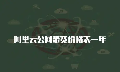 阿里云公网带宽价格表一年