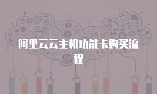 阿里云云主机功能卡购买流程