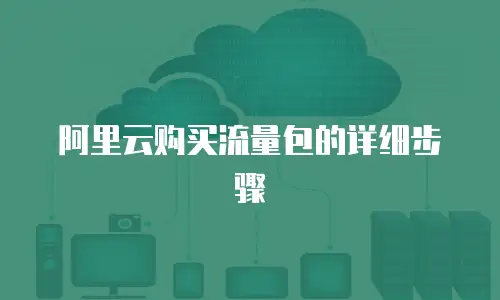 阿里云购买流量包的详细步骤