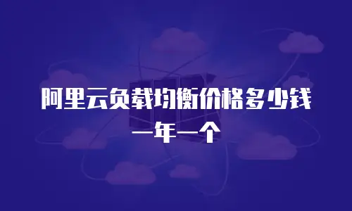 阿里云负载均衡价格多少钱一年一个