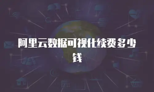 阿里云数据可视化续费多少钱
