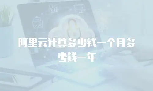 阿里云计算多少钱一个月多少钱一年