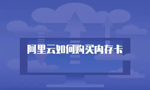 阿里云如何购买内存卡