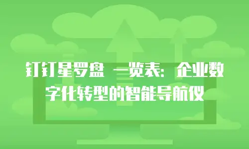 钉钉星罗盘 一览表：企业数字化转型的智能导航仪
