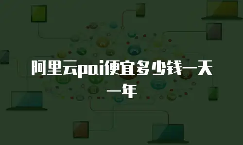 阿里云pai便宜多少钱一天一年